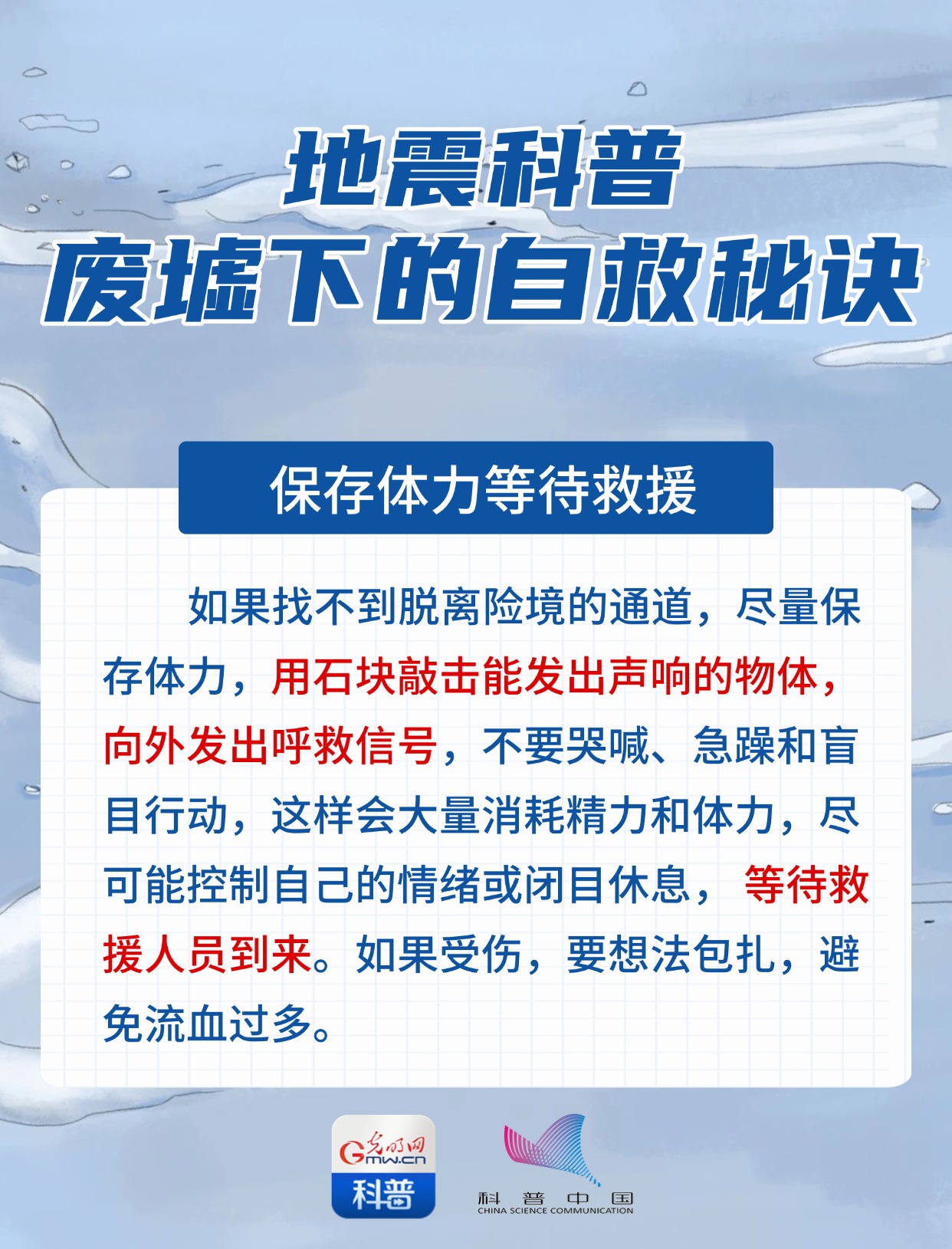 地震科普丨如果被埋废墟怎么办？自救秘诀快收好！