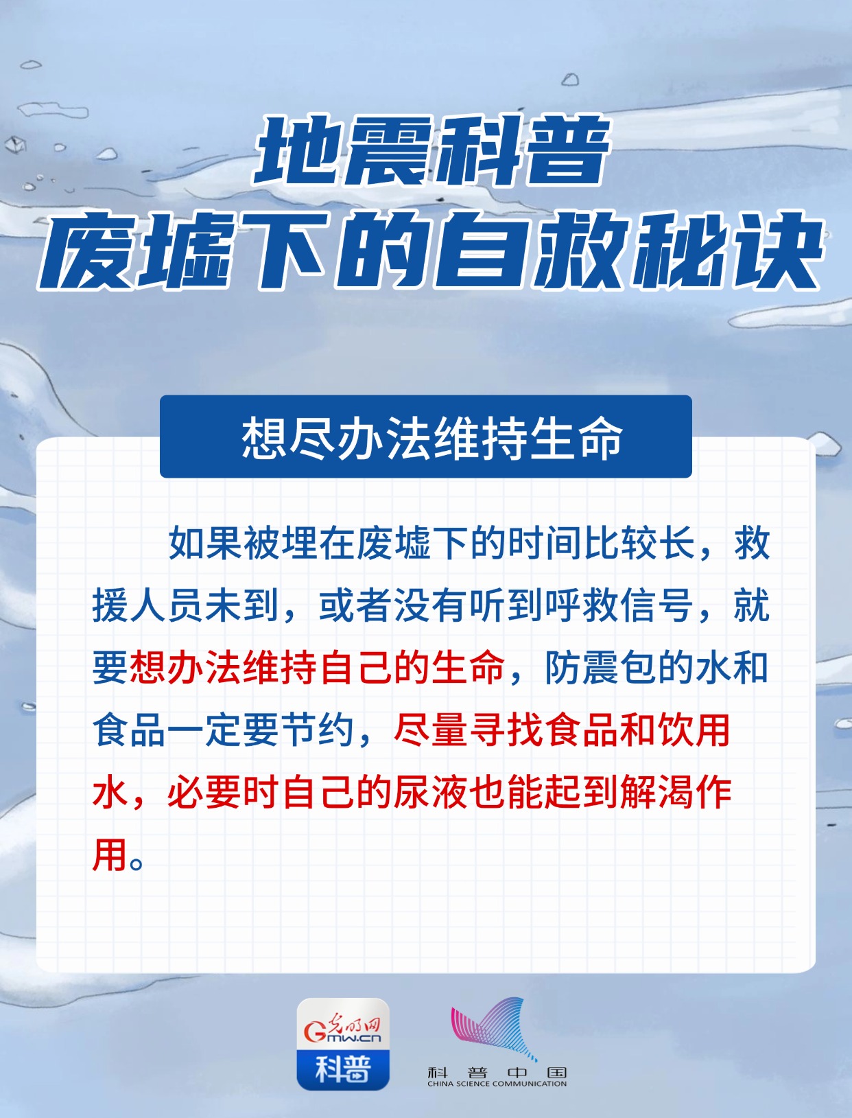 地震科普丨如果被埋废墟怎么办？自救秘诀快收好！