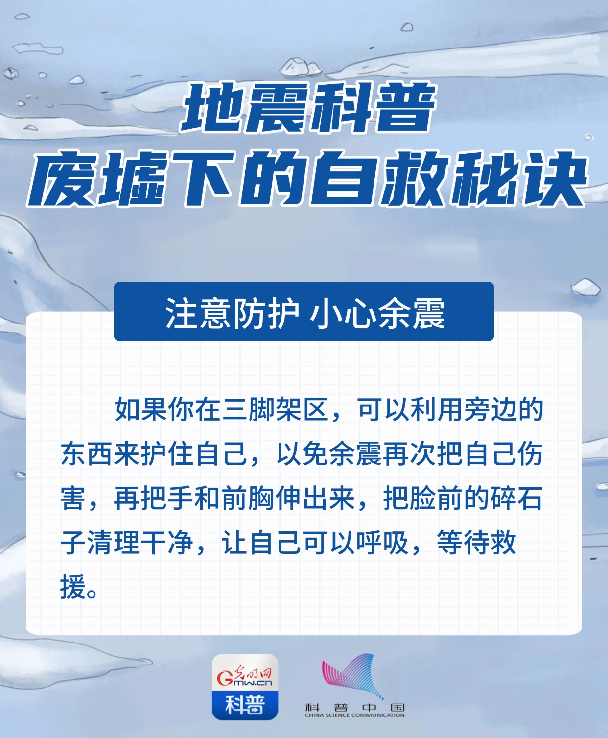 地震科普丨如果被埋废墟怎么办？自救秘诀快收好！