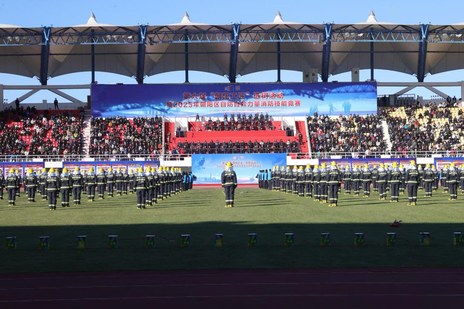 第六届“朝阳工匠”选树活动暨2025年朝阳区自防自救力量消防技能竞赛举办