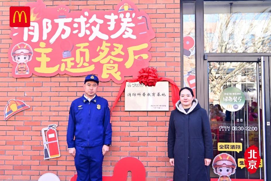 北京麦当劳首家“消防科普教育基地”正式落户三合路餐厅