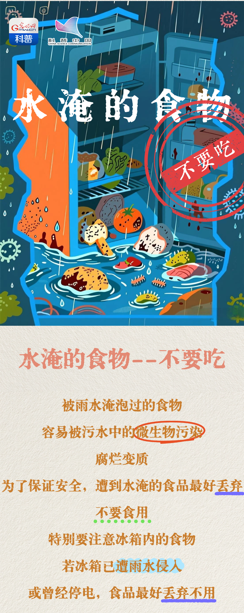 应急科普丨洪水侵袭后，这五类食物不要吃！